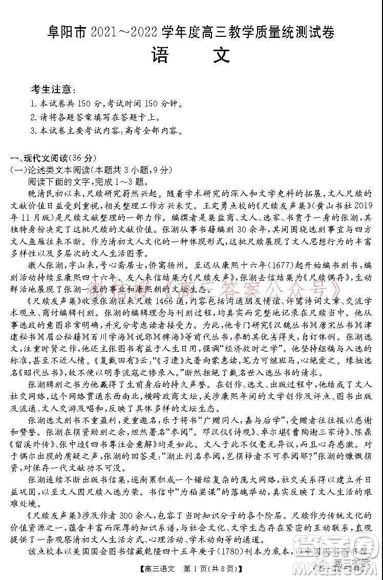 阜陽市2021-2022學(xué)年度高三教學(xué)質(zhì)量統(tǒng)測(cè)試卷語文試題及答案