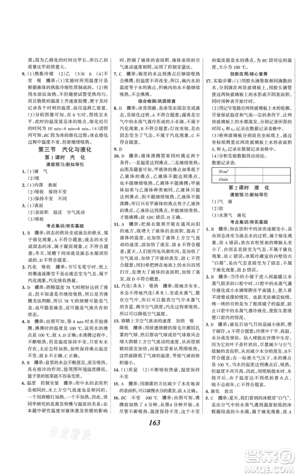 河北美術(shù)出版社2021全優(yōu)課堂考點集訓與滿分備考九年級物理上冊滬科版參考答案