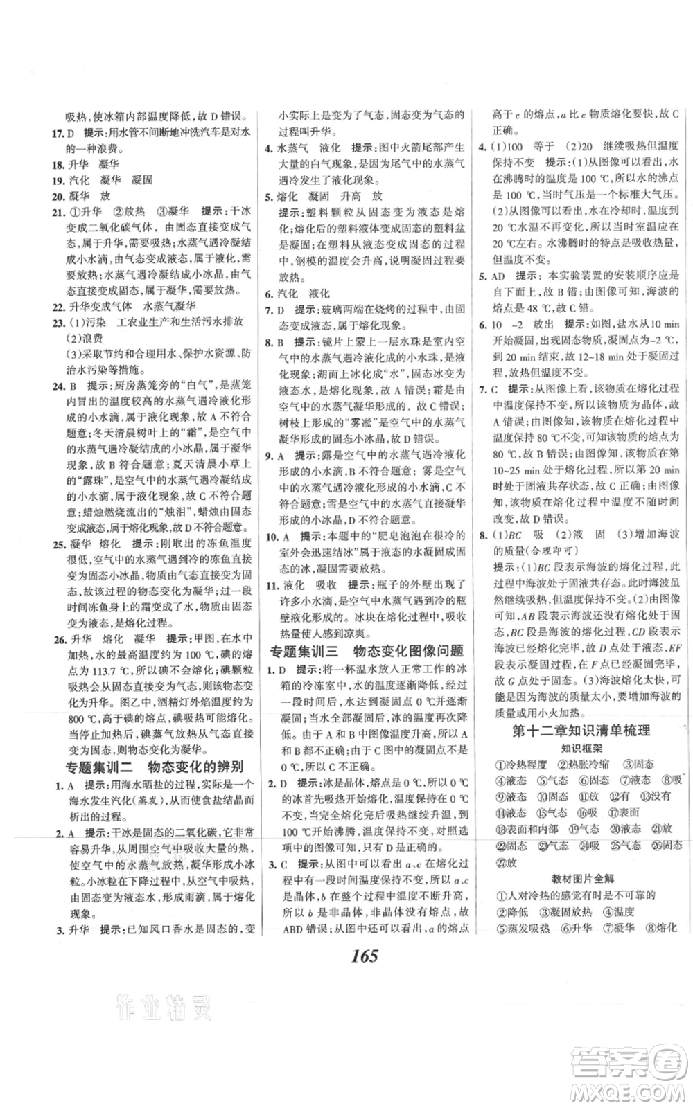 河北美術(shù)出版社2021全優(yōu)課堂考點集訓與滿分備考九年級物理上冊滬科版參考答案