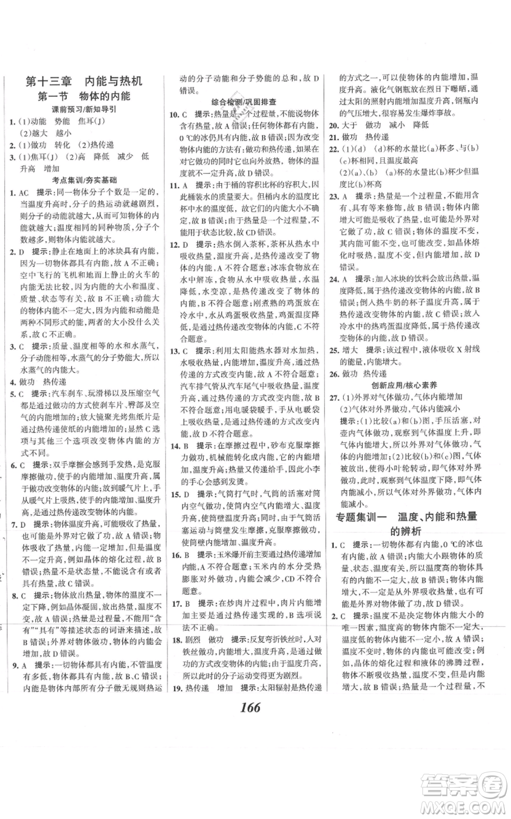 河北美術(shù)出版社2021全優(yōu)課堂考點集訓與滿分備考九年級物理上冊滬科版參考答案