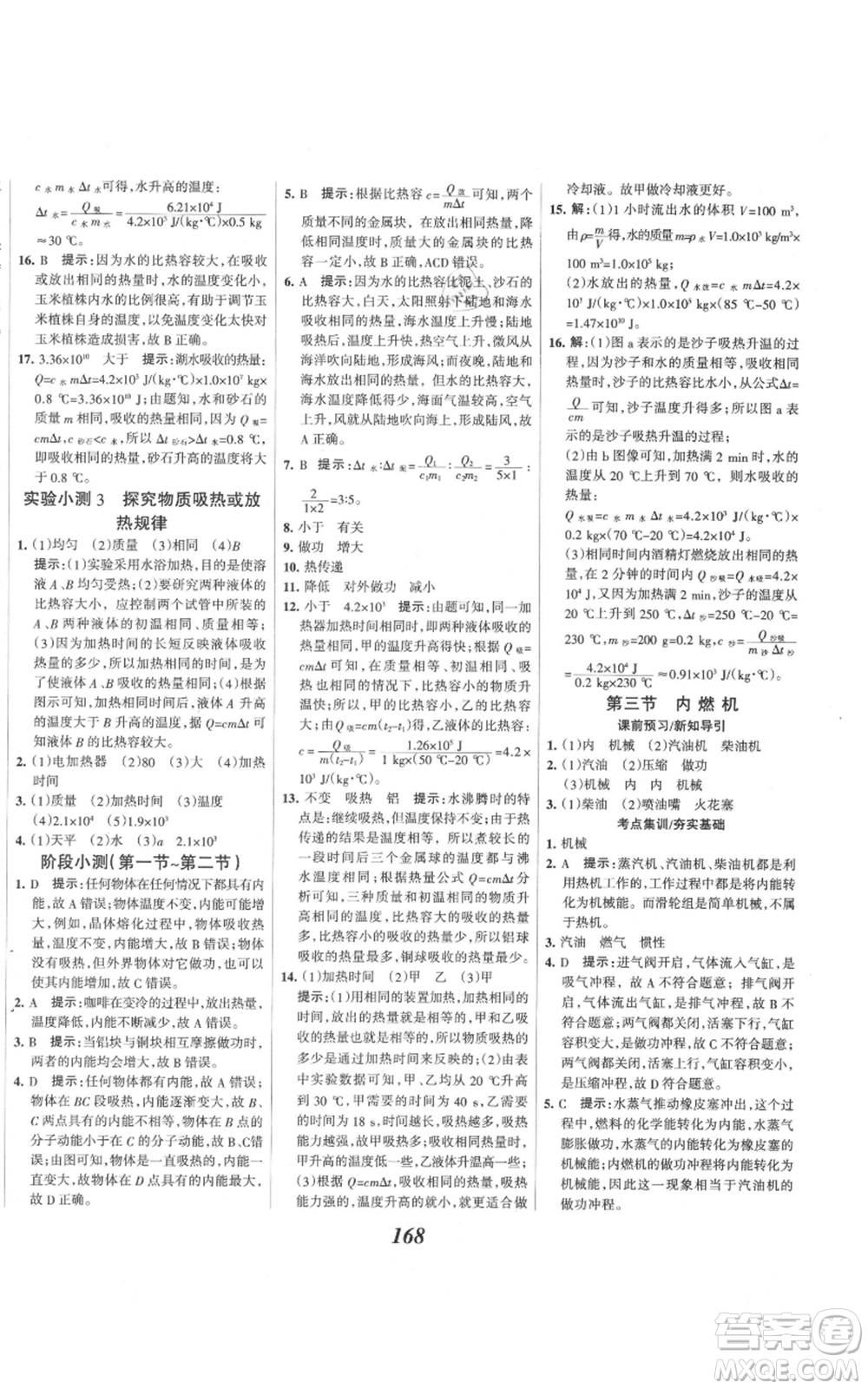 河北美術(shù)出版社2021全優(yōu)課堂考點集訓與滿分備考九年級物理上冊滬科版參考答案