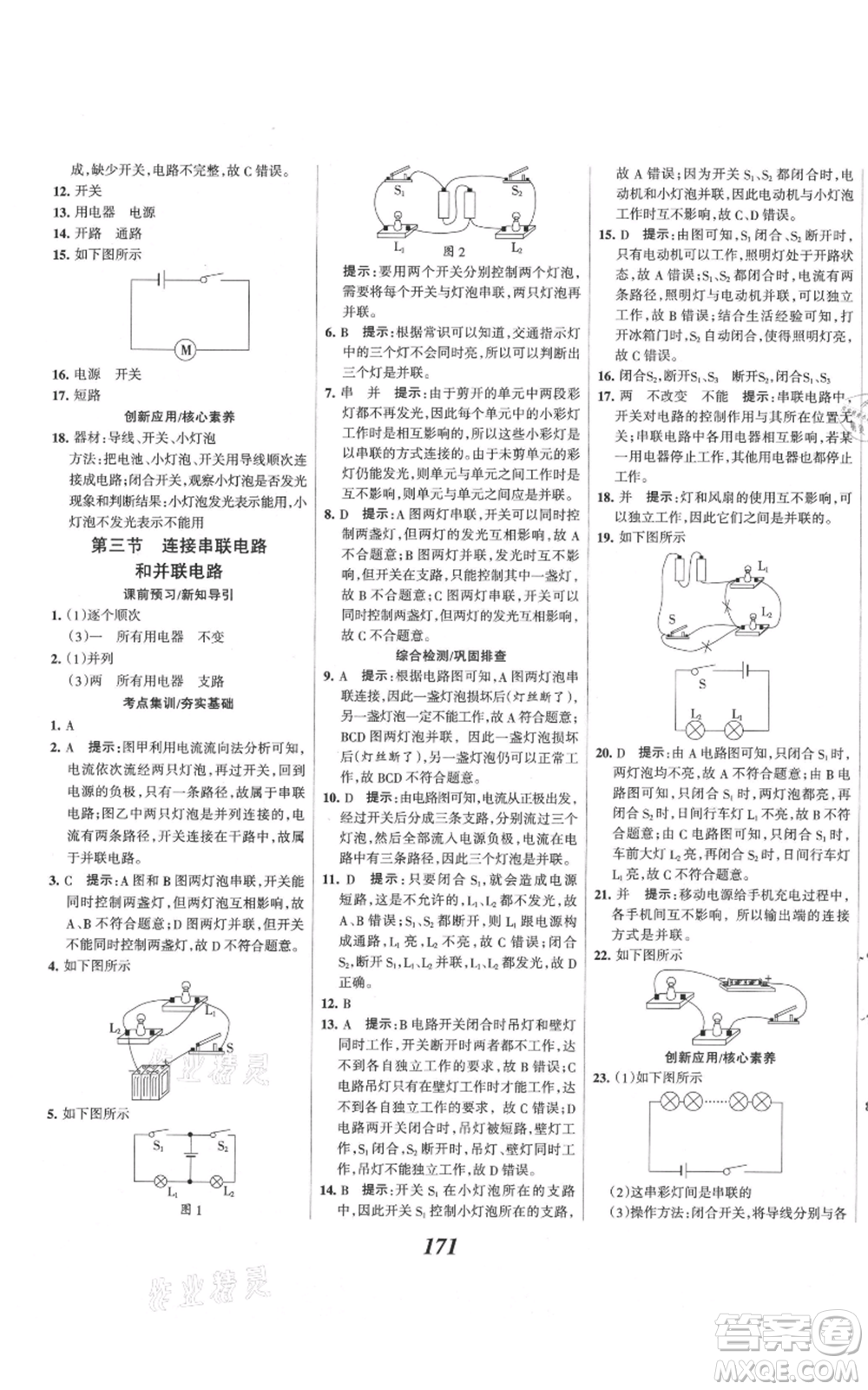 河北美術(shù)出版社2021全優(yōu)課堂考點集訓與滿分備考九年級物理上冊滬科版參考答案