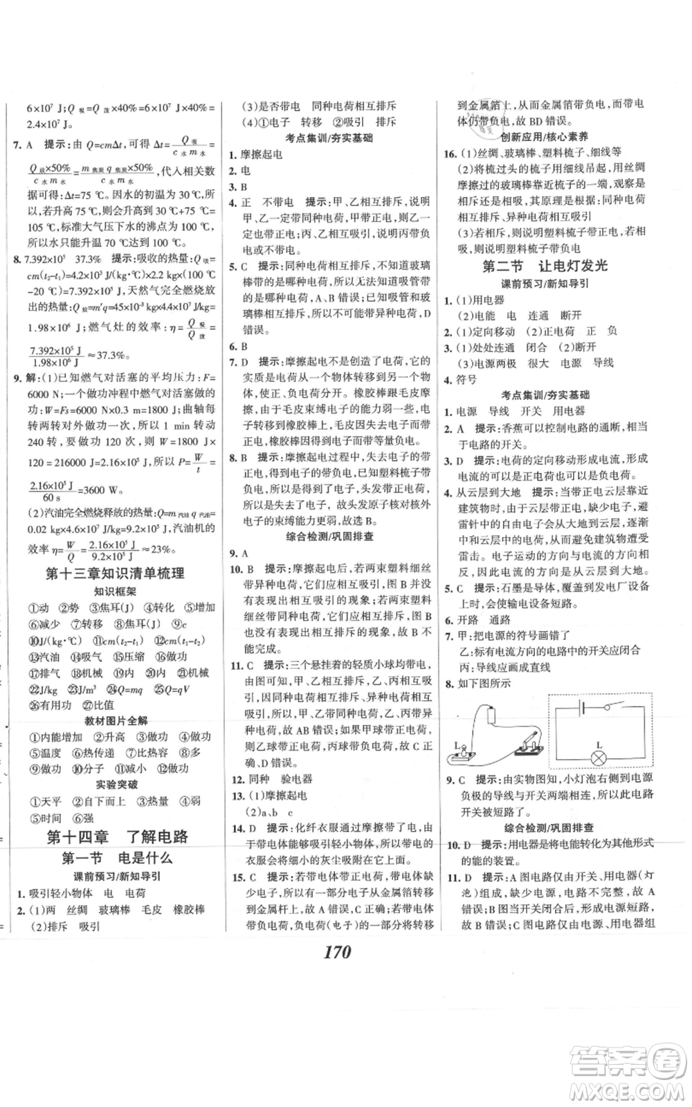 河北美術(shù)出版社2021全優(yōu)課堂考點集訓與滿分備考九年級物理上冊滬科版參考答案