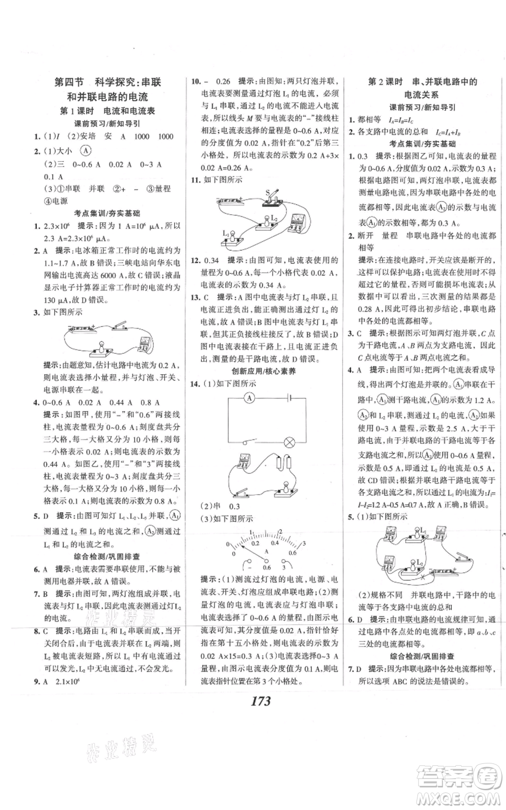 河北美術(shù)出版社2021全優(yōu)課堂考點集訓與滿分備考九年級物理上冊滬科版參考答案