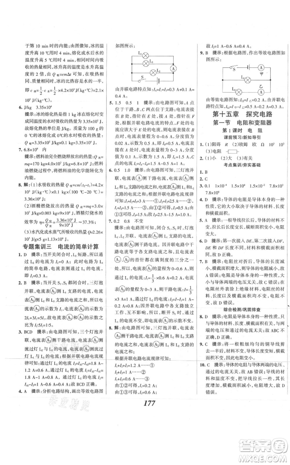 河北美術(shù)出版社2021全優(yōu)課堂考點集訓與滿分備考九年級物理上冊滬科版參考答案