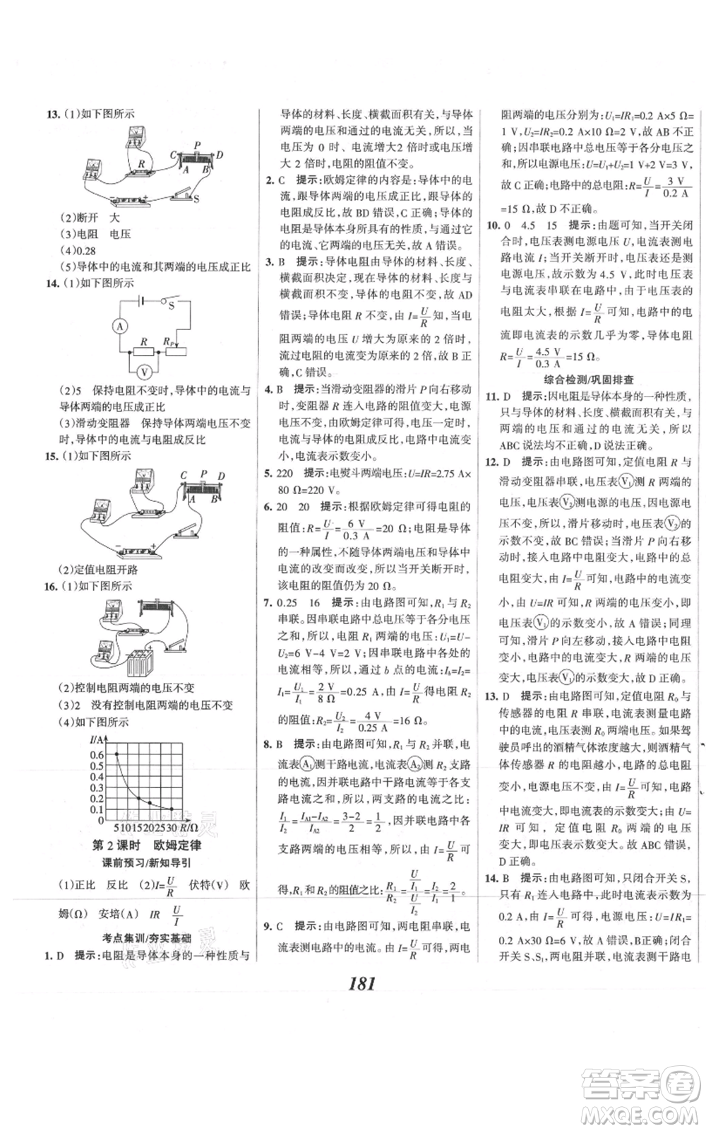 河北美術(shù)出版社2021全優(yōu)課堂考點集訓與滿分備考九年級物理上冊滬科版參考答案