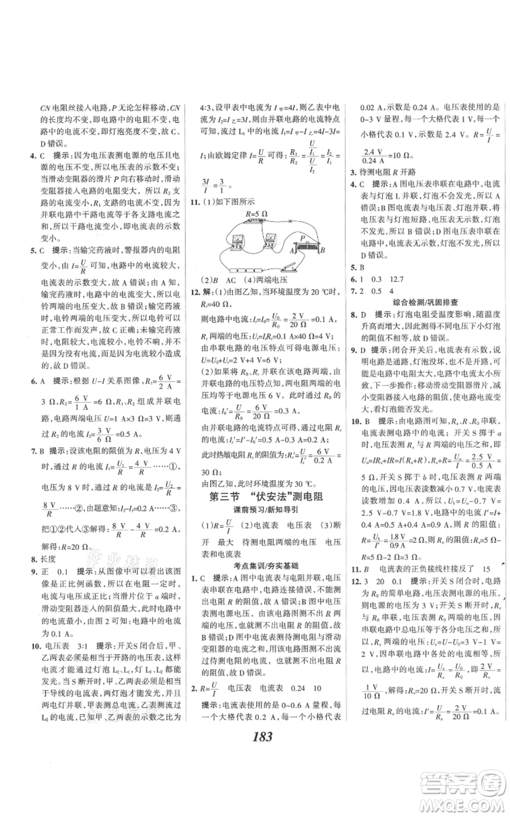 河北美術(shù)出版社2021全優(yōu)課堂考點集訓與滿分備考九年級物理上冊滬科版參考答案