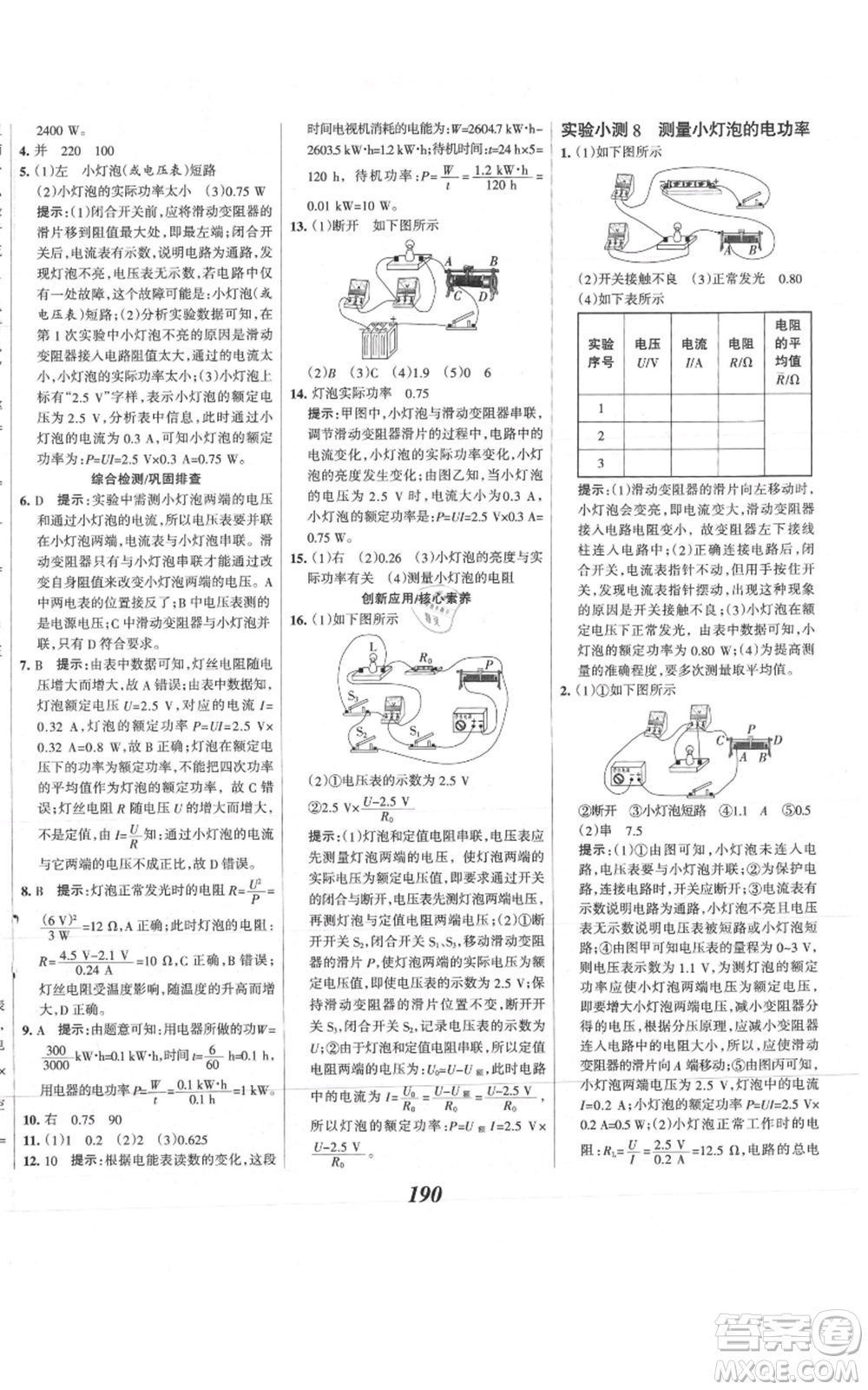 河北美術(shù)出版社2021全優(yōu)課堂考點集訓與滿分備考九年級物理上冊滬科版參考答案