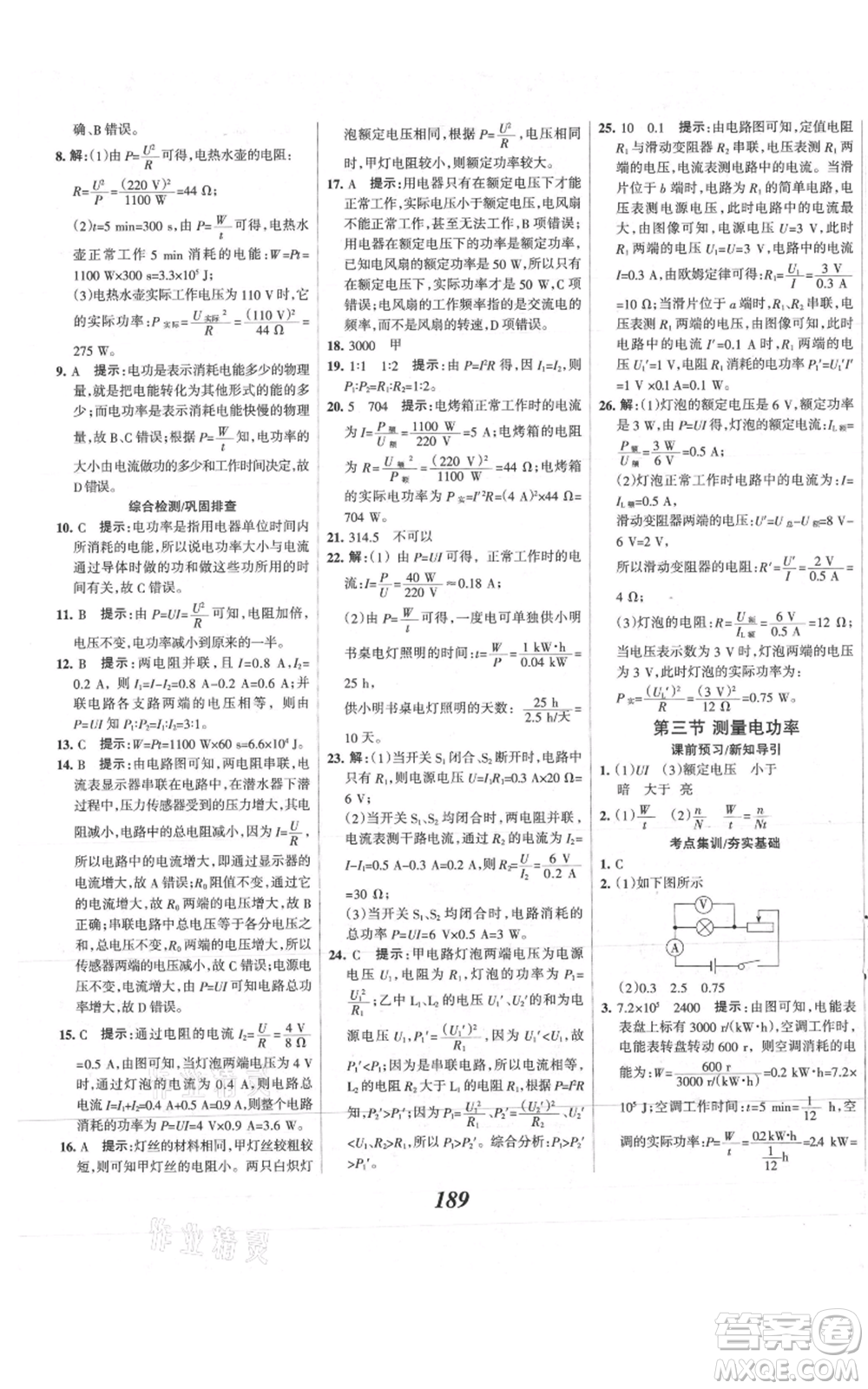河北美術(shù)出版社2021全優(yōu)課堂考點集訓與滿分備考九年級物理上冊滬科版參考答案