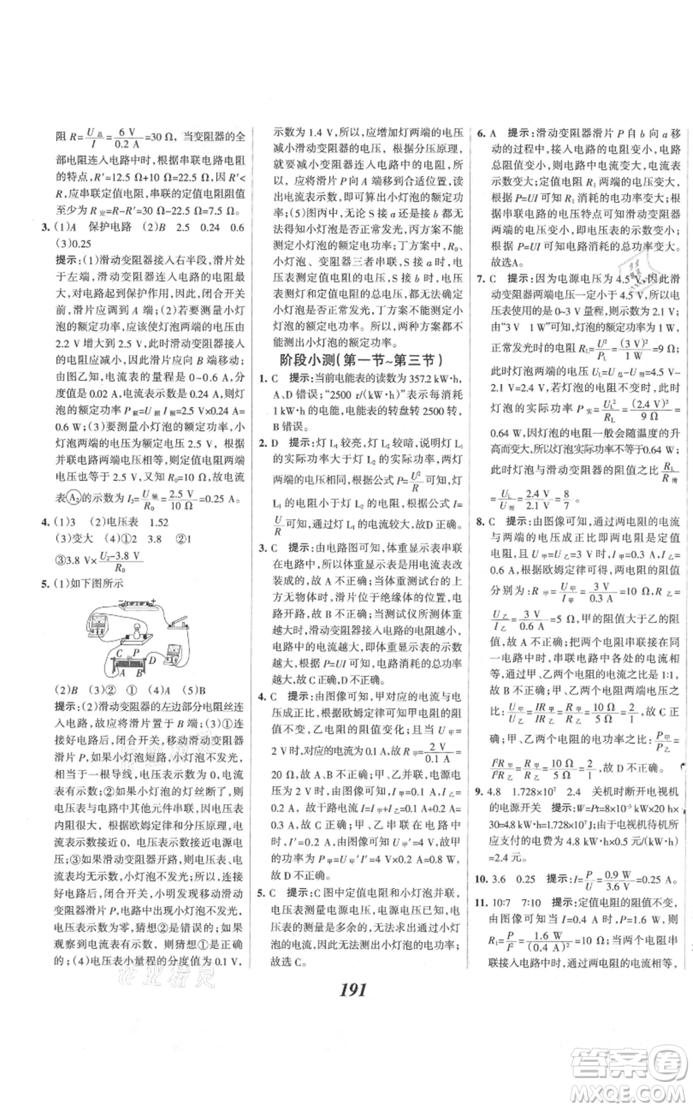 河北美術(shù)出版社2021全優(yōu)課堂考點集訓與滿分備考九年級物理上冊滬科版參考答案