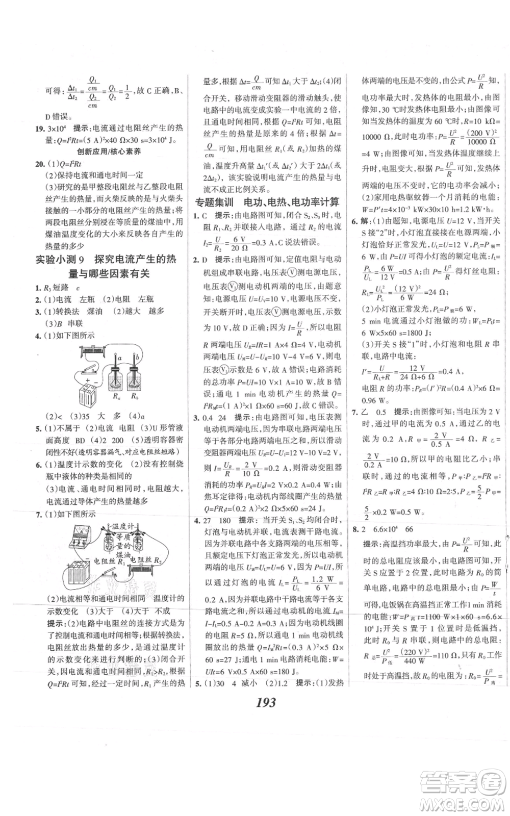 河北美術(shù)出版社2021全優(yōu)課堂考點集訓與滿分備考九年級物理上冊滬科版參考答案