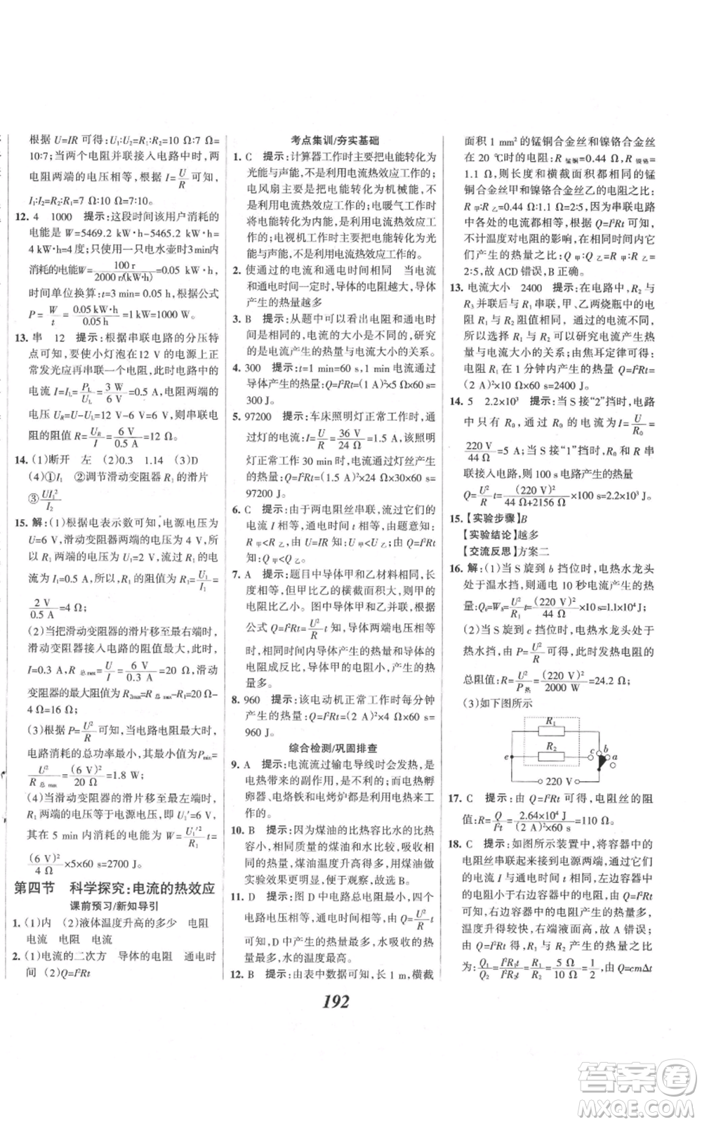 河北美術(shù)出版社2021全優(yōu)課堂考點集訓與滿分備考九年級物理上冊滬科版參考答案