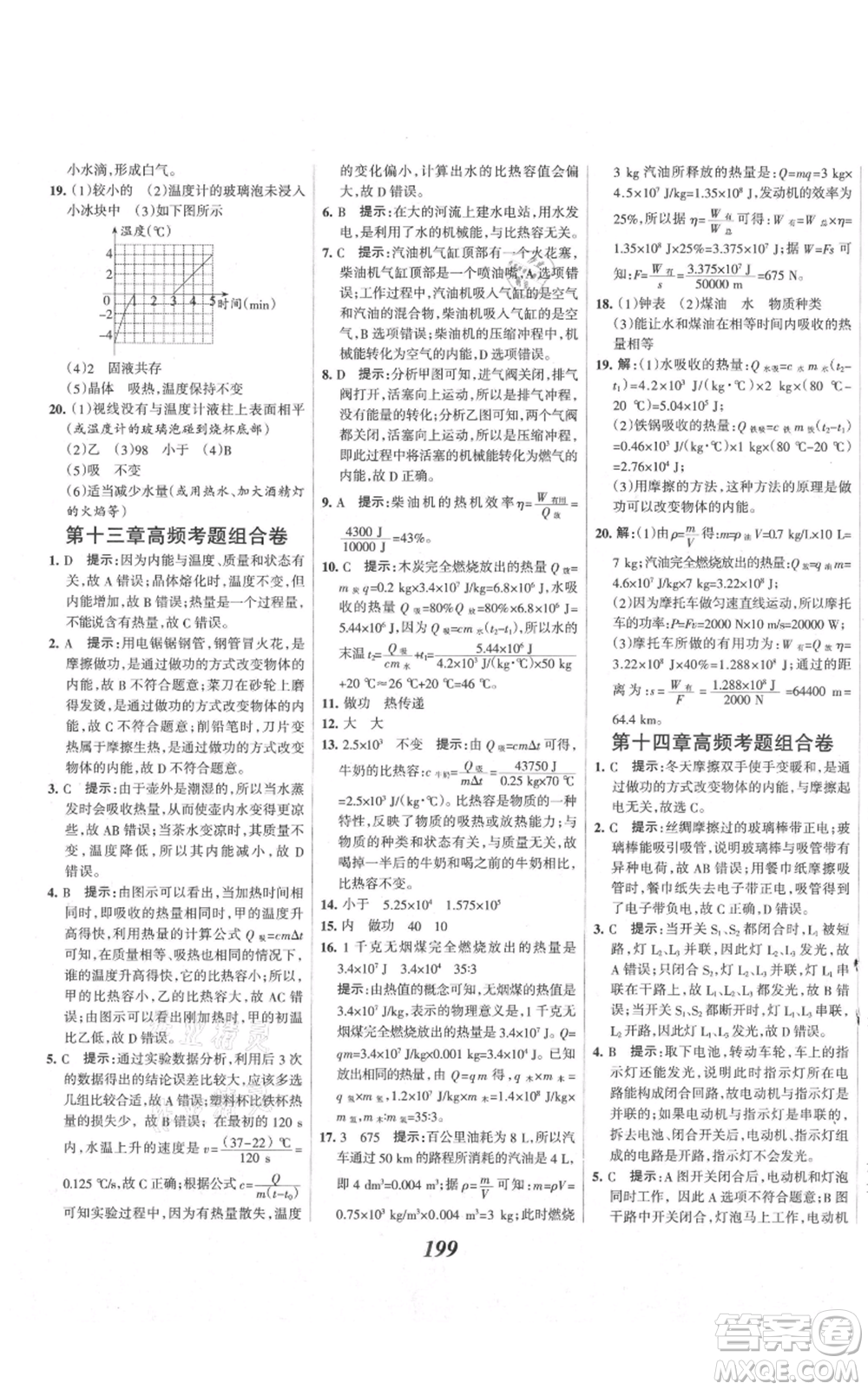 河北美術(shù)出版社2021全優(yōu)課堂考點集訓與滿分備考九年級物理上冊滬科版參考答案