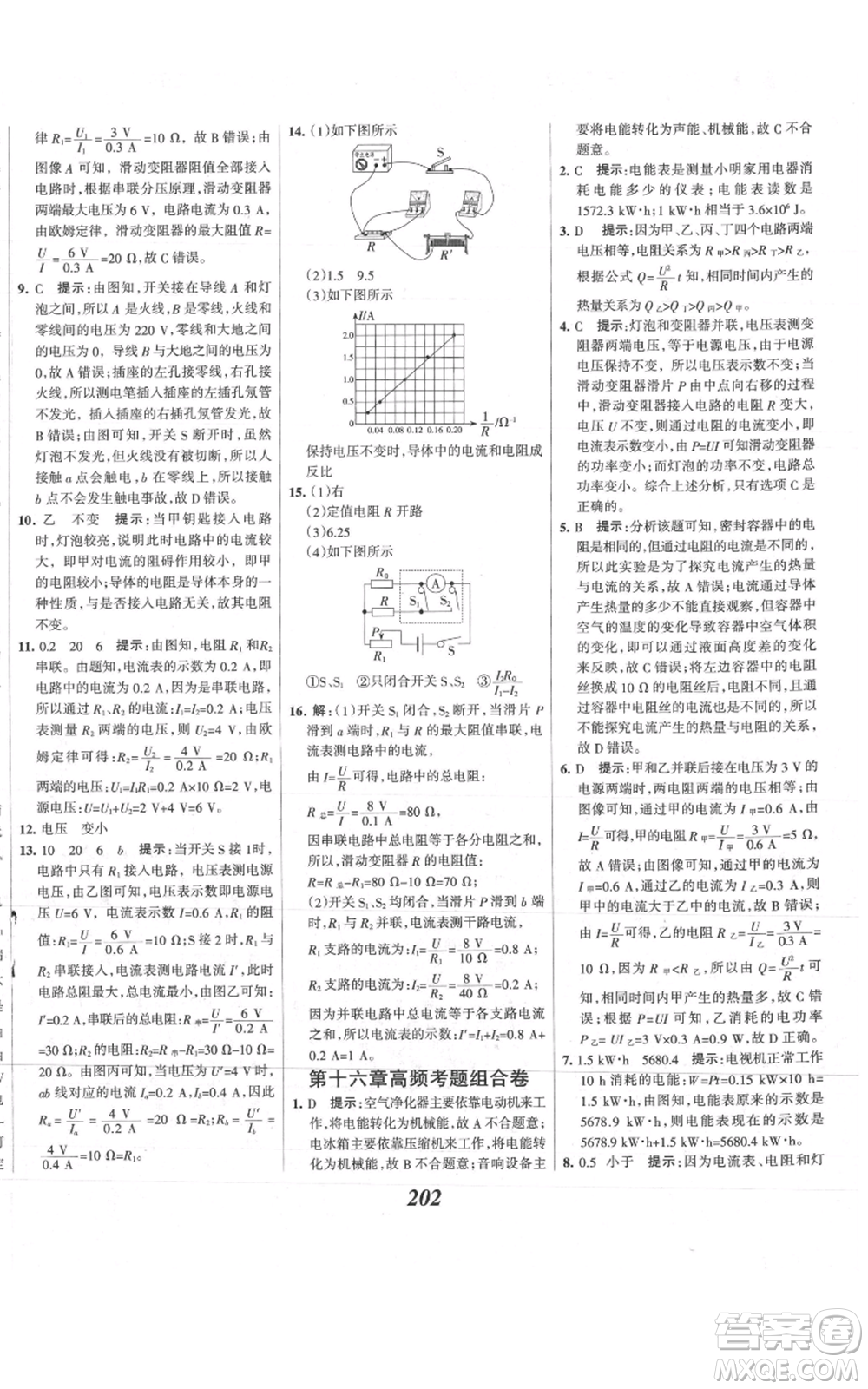 河北美術(shù)出版社2021全優(yōu)課堂考點集訓與滿分備考九年級物理上冊滬科版參考答案