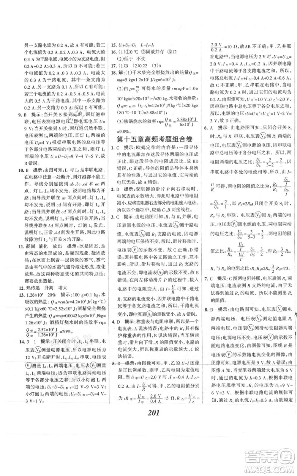 河北美術(shù)出版社2021全優(yōu)課堂考點集訓與滿分備考九年級物理上冊滬科版參考答案