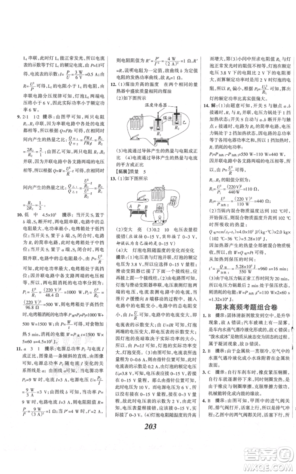 河北美術(shù)出版社2021全優(yōu)課堂考點集訓與滿分備考九年級物理上冊滬科版參考答案