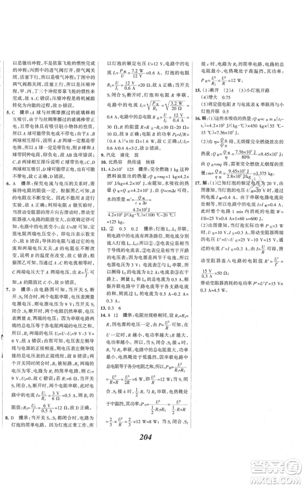 河北美術(shù)出版社2021全優(yōu)課堂考點集訓與滿分備考九年級物理上冊滬科版參考答案