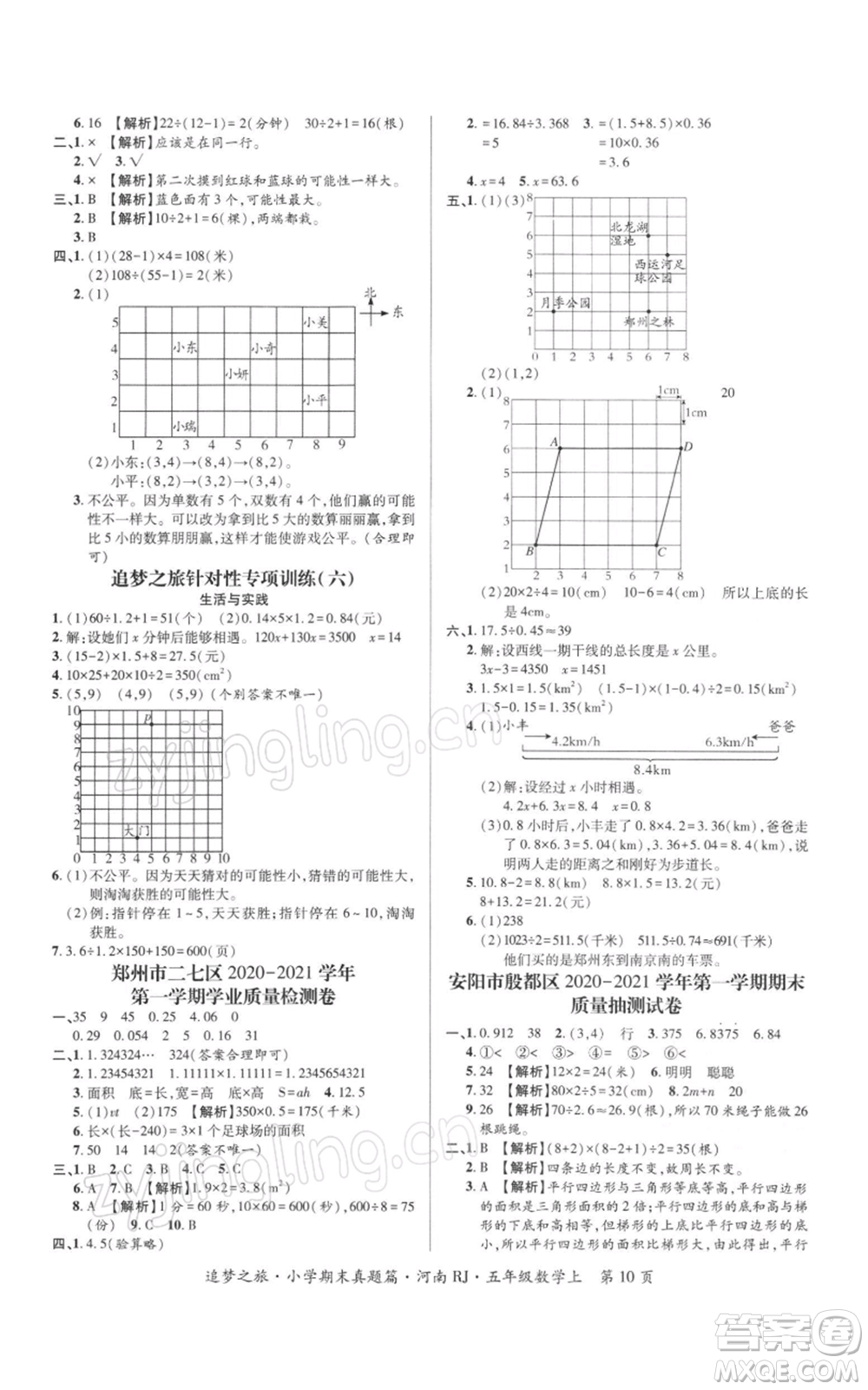 天津科學(xué)技術(shù)出版社2021追夢之旅小學(xué)期末真題篇五年級數(shù)學(xué)上冊人教版河南專版參考答案