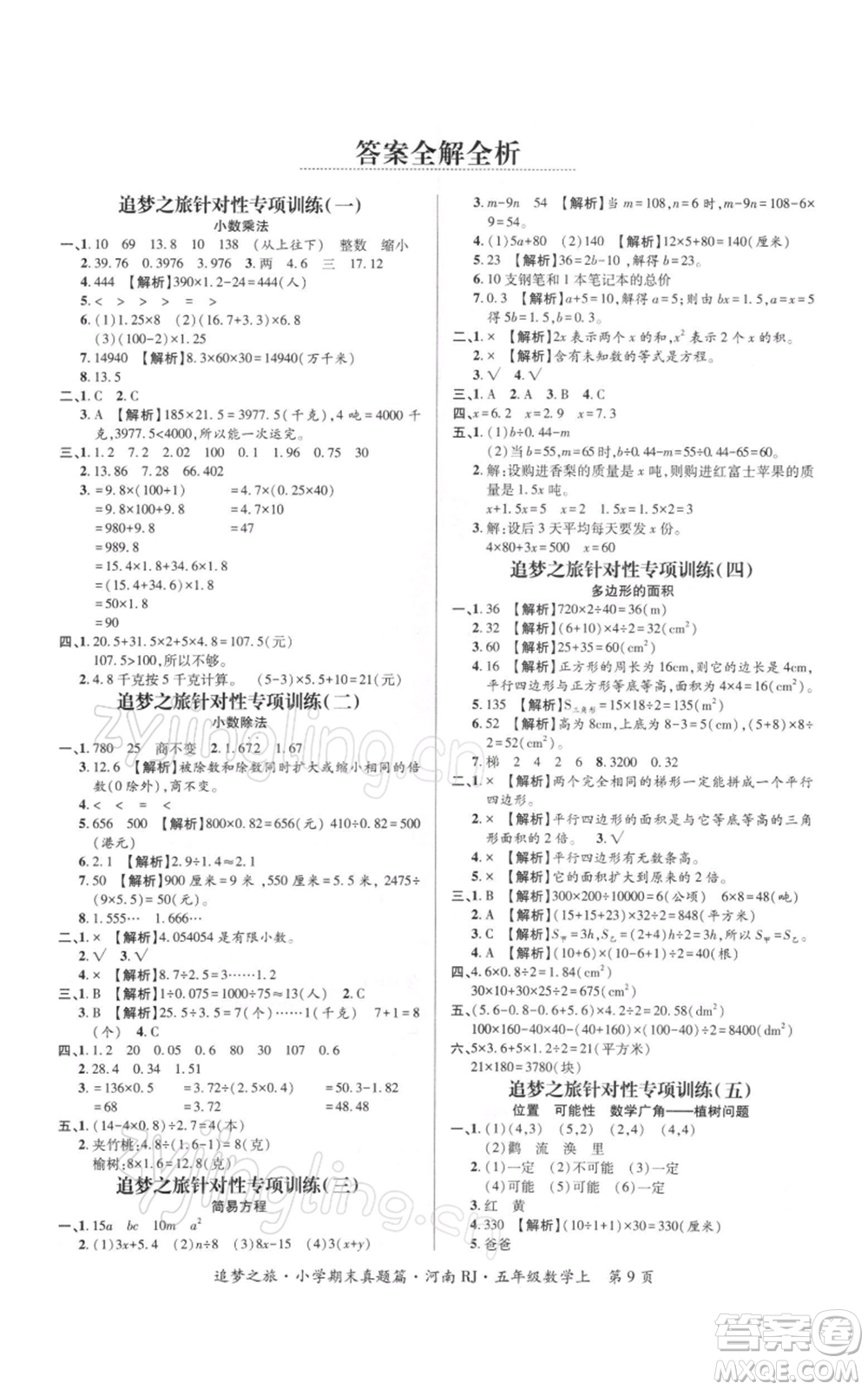 天津科學(xué)技術(shù)出版社2021追夢之旅小學(xué)期末真題篇五年級數(shù)學(xué)上冊人教版河南專版參考答案