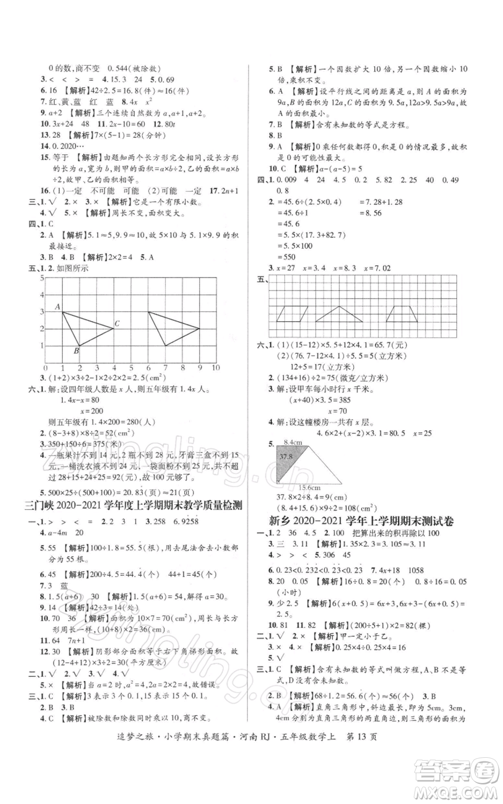 天津科學(xué)技術(shù)出版社2021追夢之旅小學(xué)期末真題篇五年級數(shù)學(xué)上冊人教版河南專版參考答案