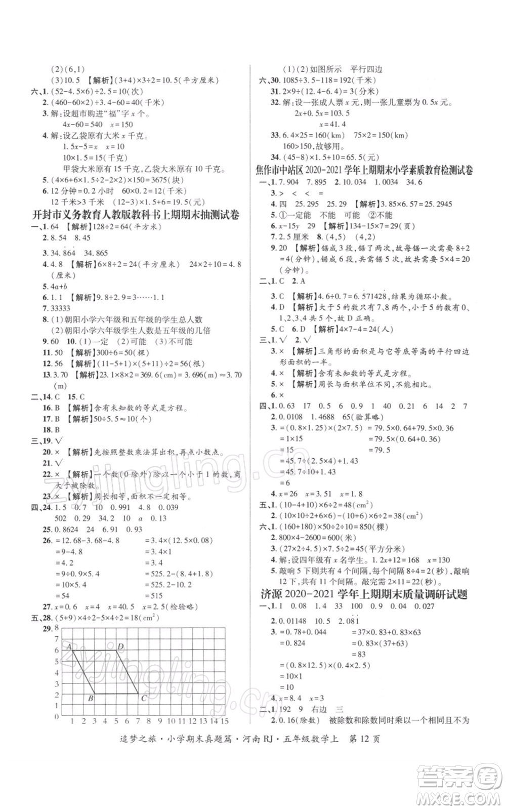 天津科學(xué)技術(shù)出版社2021追夢之旅小學(xué)期末真題篇五年級數(shù)學(xué)上冊人教版河南專版參考答案