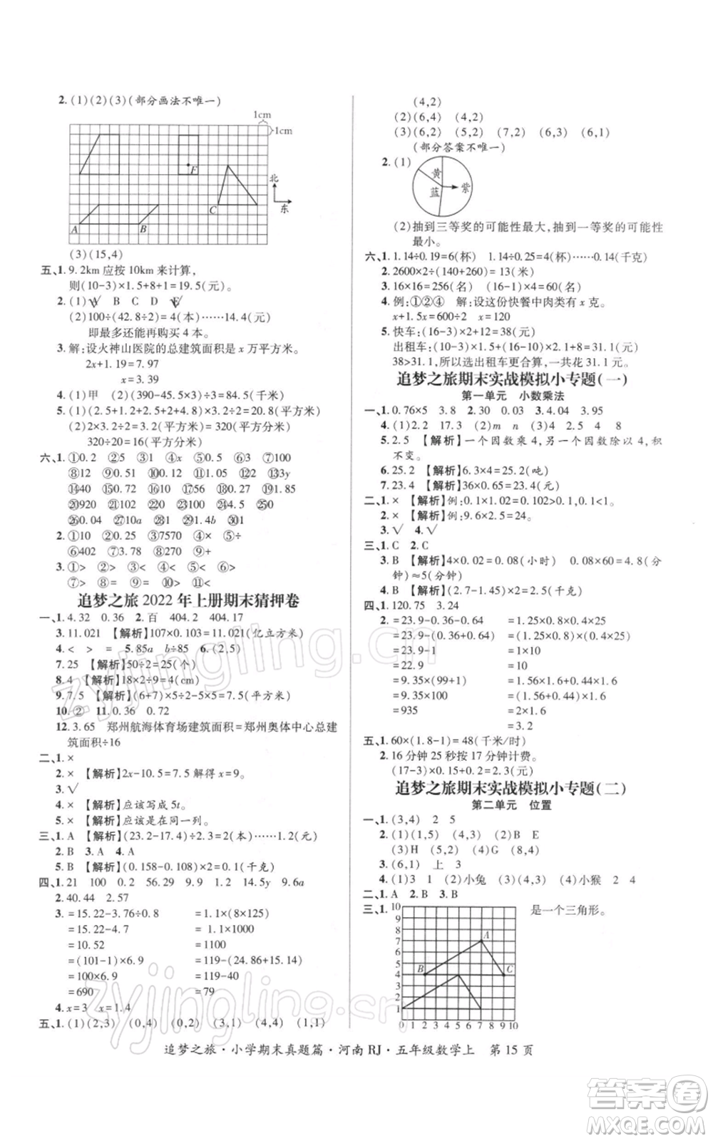 天津科學(xué)技術(shù)出版社2021追夢之旅小學(xué)期末真題篇五年級數(shù)學(xué)上冊人教版河南專版參考答案
