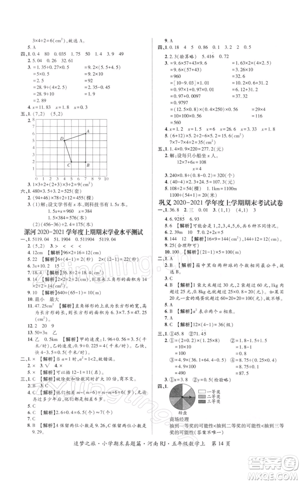天津科學(xué)技術(shù)出版社2021追夢之旅小學(xué)期末真題篇五年級數(shù)學(xué)上冊人教版河南專版參考答案