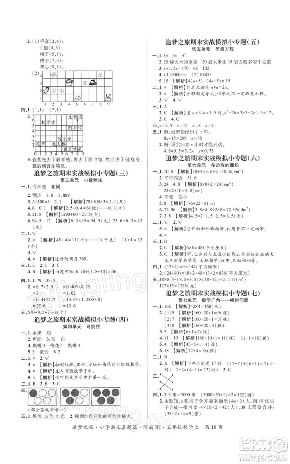 天津科學(xué)技術(shù)出版社2021追夢之旅小學(xué)期末真題篇五年級數(shù)學(xué)上冊人教版河南專版參考答案
