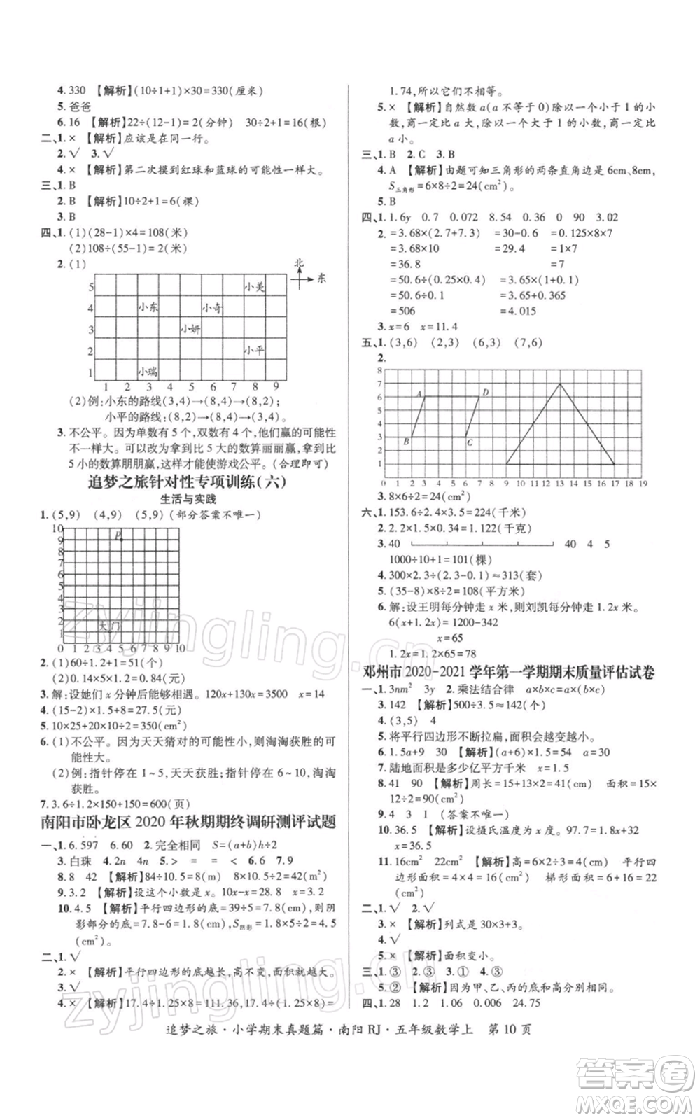 天津科學(xué)技術(shù)出版社2021追夢之旅小學(xué)期末真題篇五年級數(shù)學(xué)上冊人教版南陽專版參考答案