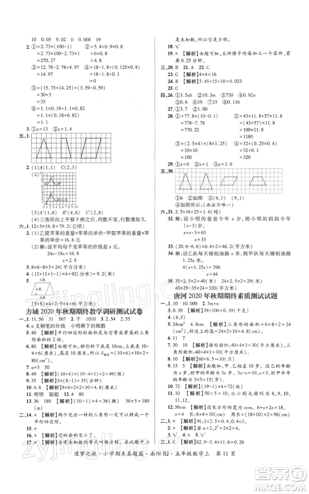 天津科學(xué)技術(shù)出版社2021追夢之旅小學(xué)期末真題篇五年級數(shù)學(xué)上冊人教版南陽專版參考答案