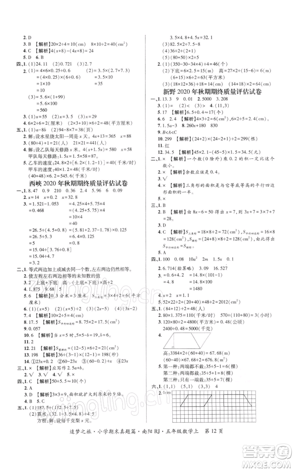 天津科學(xué)技術(shù)出版社2021追夢之旅小學(xué)期末真題篇五年級數(shù)學(xué)上冊人教版南陽專版參考答案