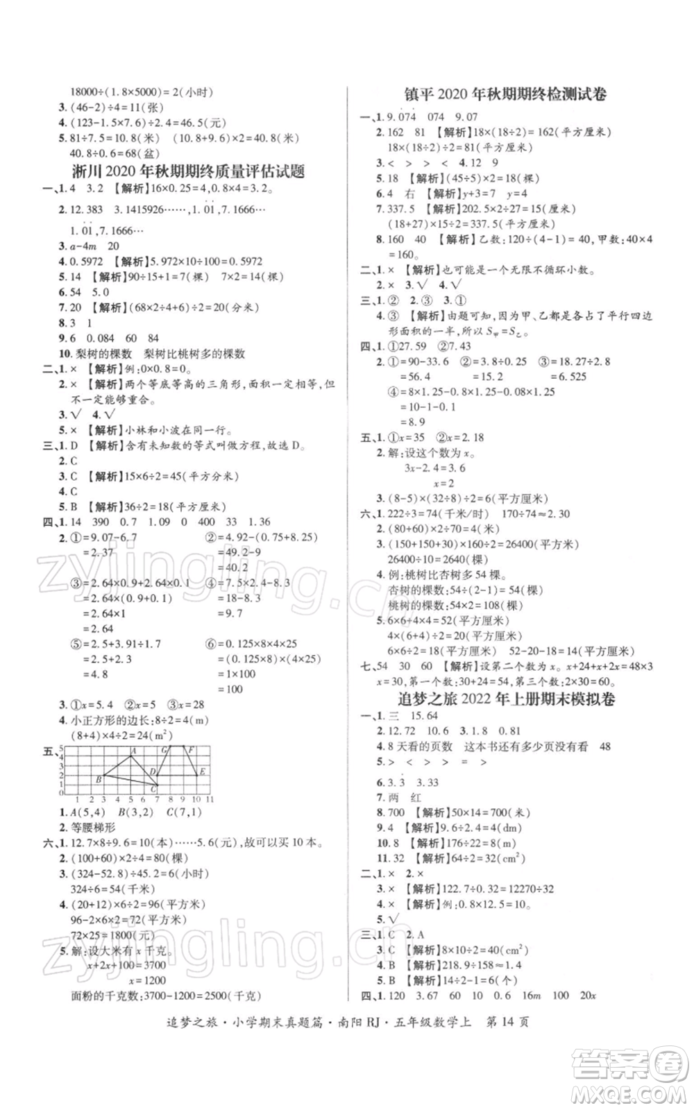 天津科學(xué)技術(shù)出版社2021追夢之旅小學(xué)期末真題篇五年級數(shù)學(xué)上冊人教版南陽專版參考答案