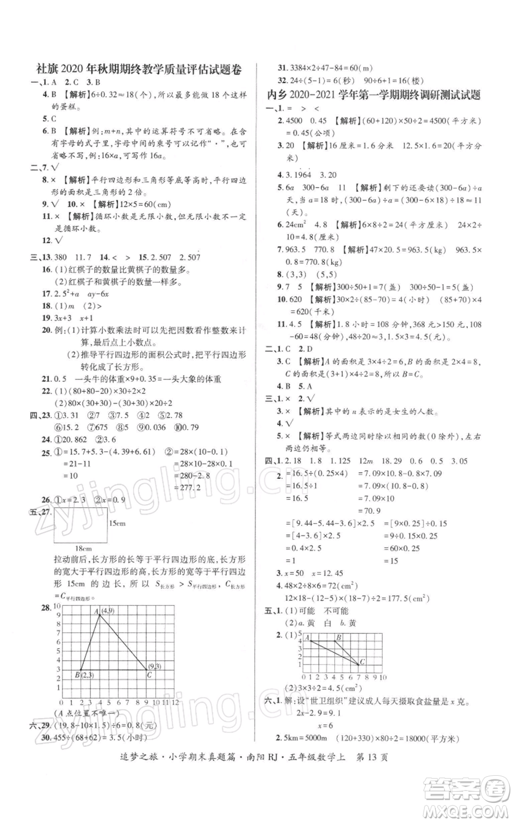 天津科學(xué)技術(shù)出版社2021追夢之旅小學(xué)期末真題篇五年級數(shù)學(xué)上冊人教版南陽專版參考答案