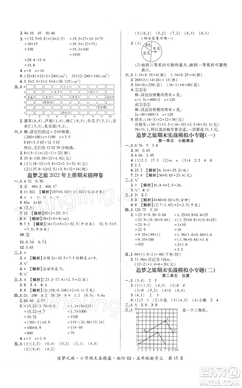 天津科學(xué)技術(shù)出版社2021追夢之旅小學(xué)期末真題篇五年級數(shù)學(xué)上冊人教版南陽專版參考答案