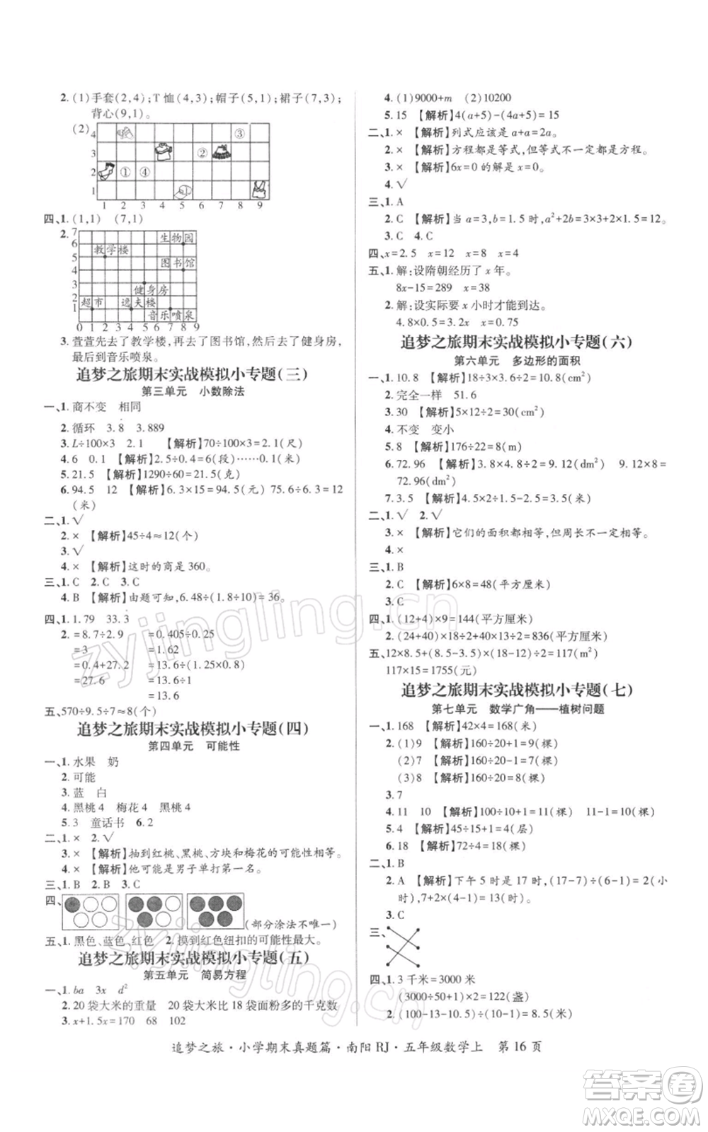天津科學(xué)技術(shù)出版社2021追夢之旅小學(xué)期末真題篇五年級數(shù)學(xué)上冊人教版南陽專版參考答案