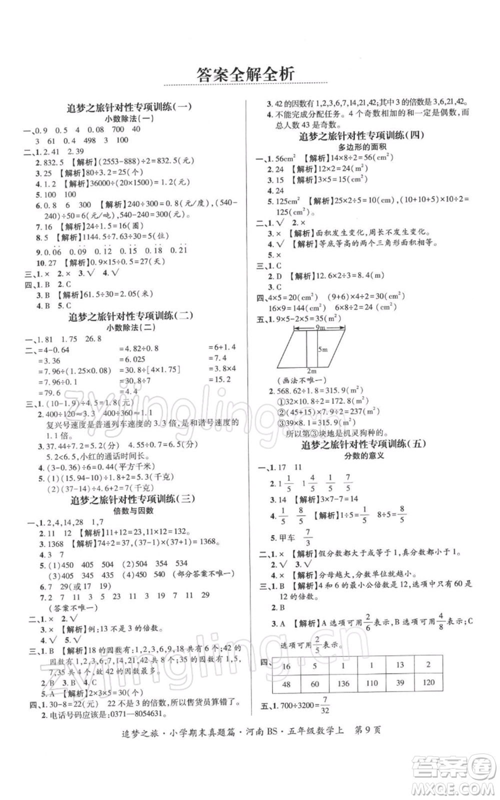 天津科學(xué)技術(shù)出版社2021追夢(mèng)之旅小學(xué)期末真題篇五年級(jí)數(shù)學(xué)上冊(cè)北師大版河南專版參考答案