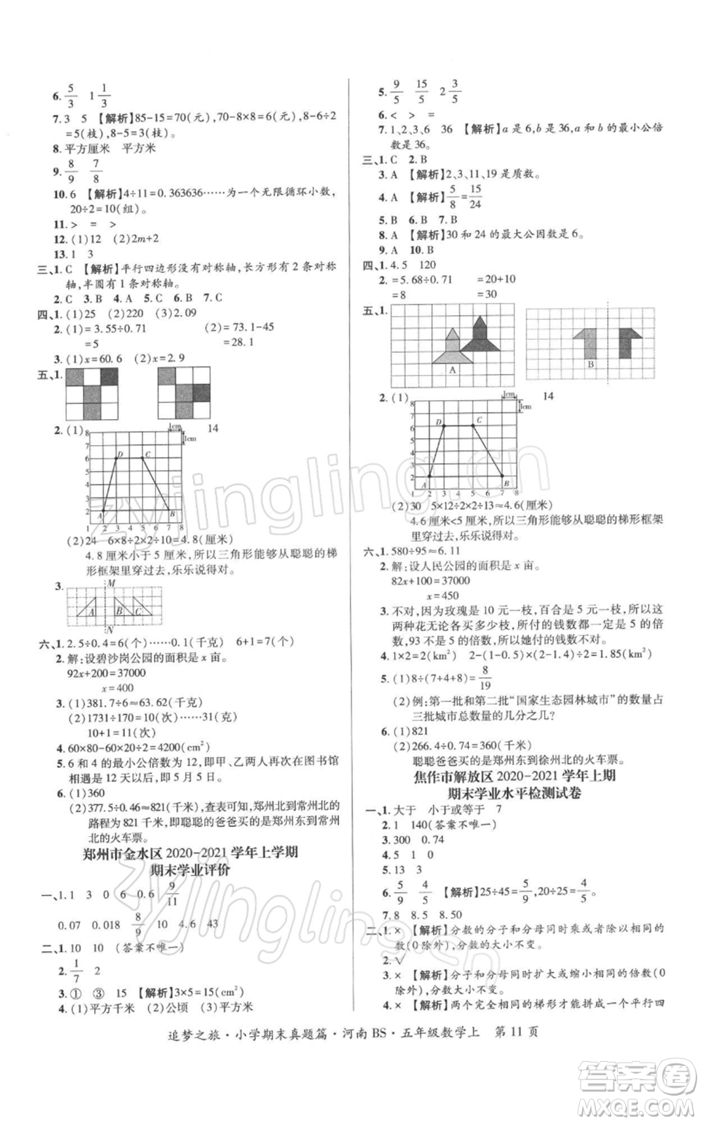 天津科學(xué)技術(shù)出版社2021追夢(mèng)之旅小學(xué)期末真題篇五年級(jí)數(shù)學(xué)上冊(cè)北師大版河南專版參考答案