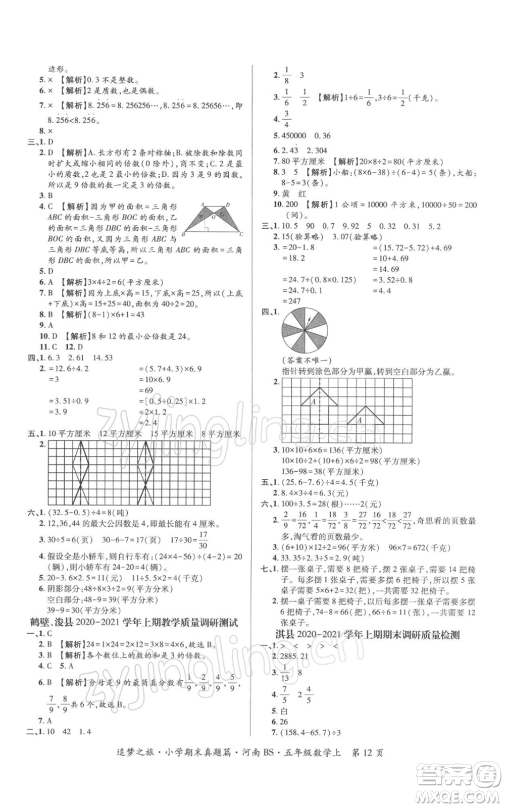 天津科學(xué)技術(shù)出版社2021追夢(mèng)之旅小學(xué)期末真題篇五年級(jí)數(shù)學(xué)上冊(cè)北師大版河南專版參考答案