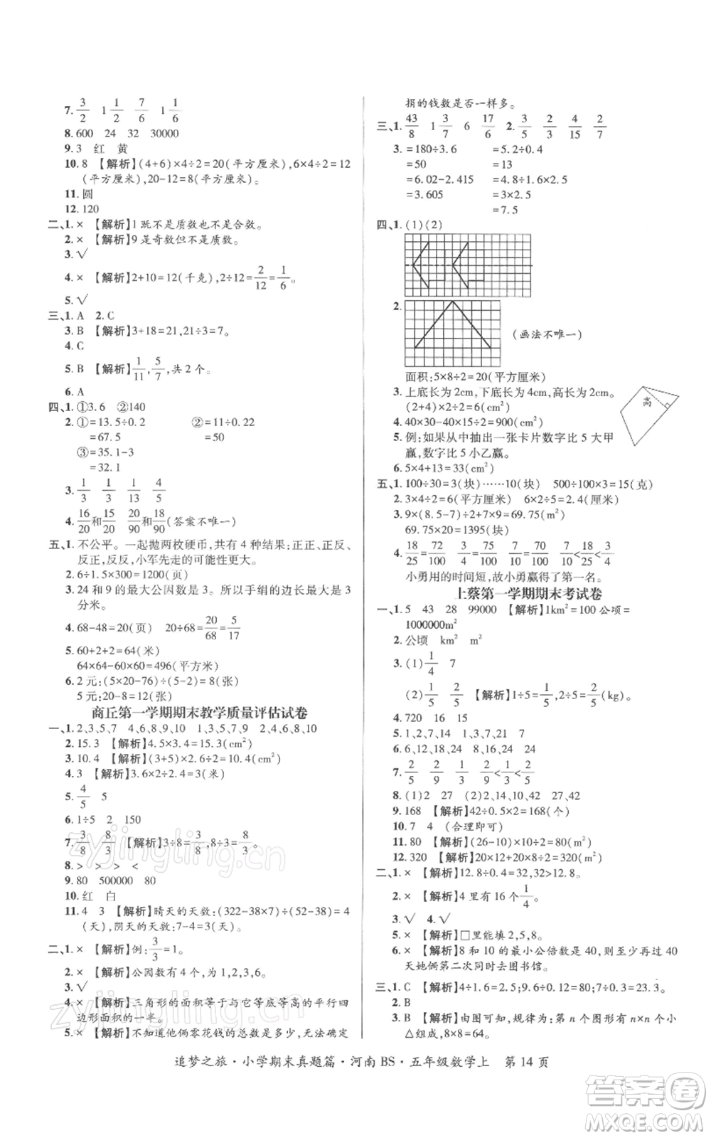 天津科學(xué)技術(shù)出版社2021追夢(mèng)之旅小學(xué)期末真題篇五年級(jí)數(shù)學(xué)上冊(cè)北師大版河南專版參考答案