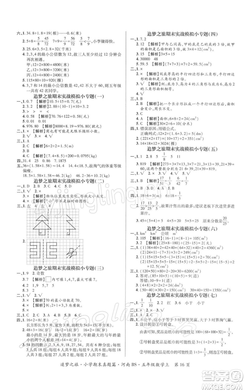 天津科學(xué)技術(shù)出版社2021追夢(mèng)之旅小學(xué)期末真題篇五年級(jí)數(shù)學(xué)上冊(cè)北師大版河南專版參考答案