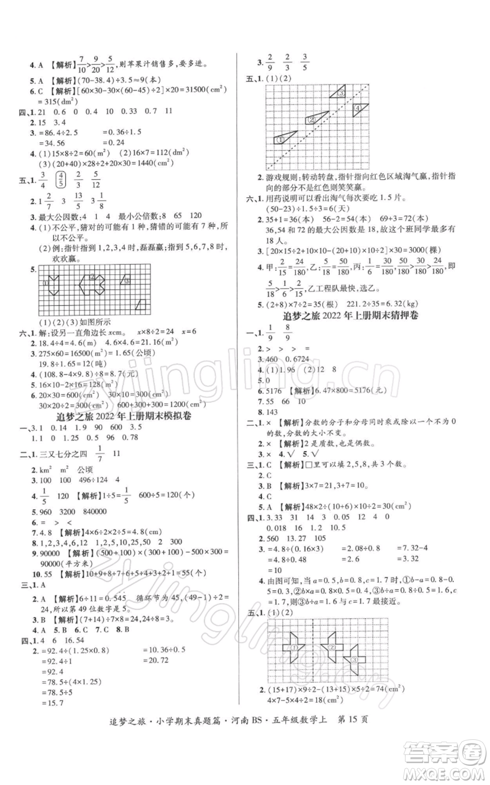 天津科學(xué)技術(shù)出版社2021追夢(mèng)之旅小學(xué)期末真題篇五年級(jí)數(shù)學(xué)上冊(cè)北師大版河南專版參考答案