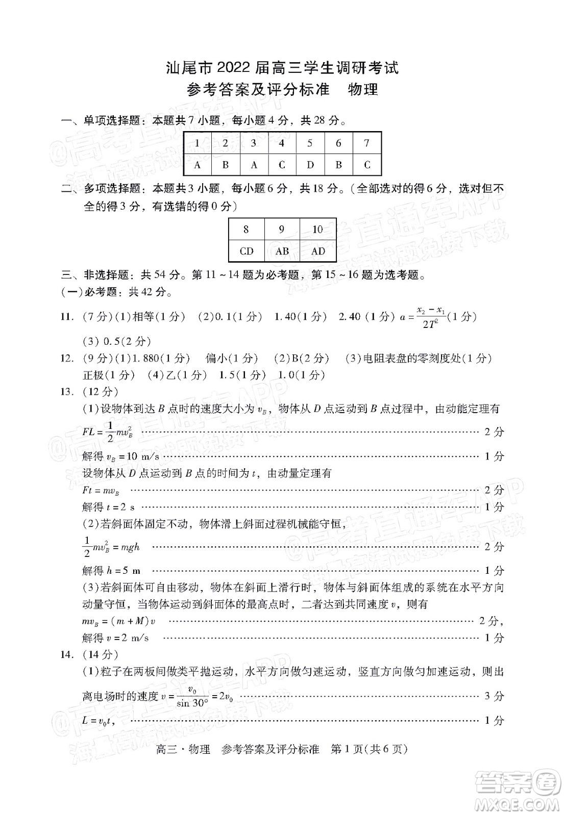 汕尾市2022屆高三學生調(diào)研考試物理試題及答案