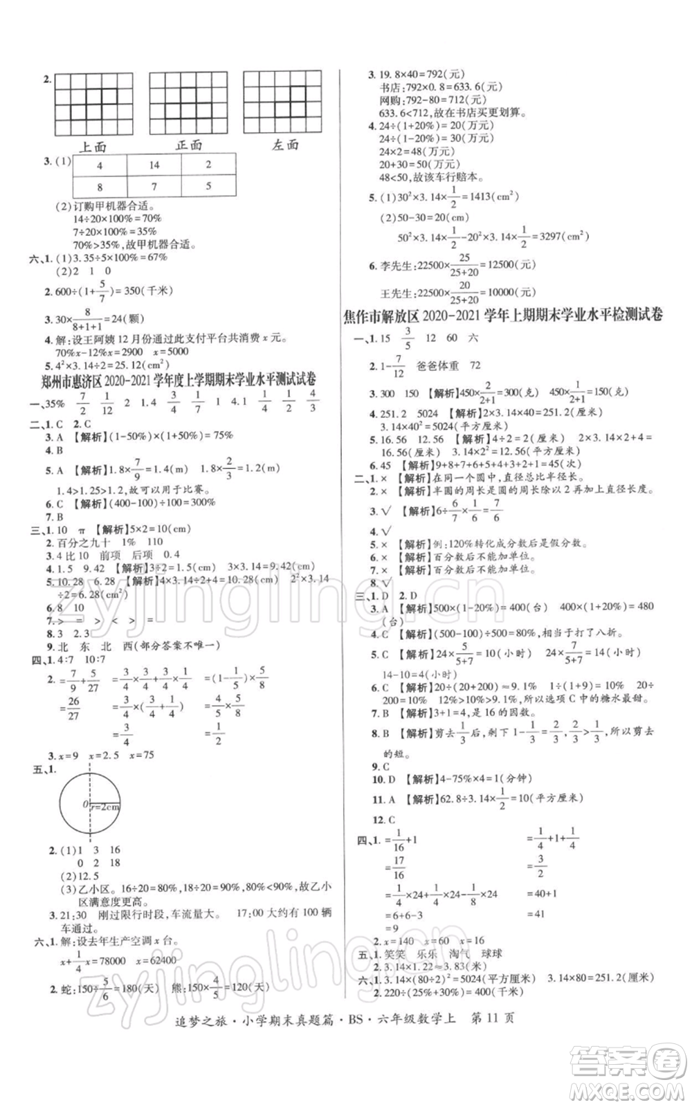 天津科學(xué)技術(shù)出版社2021追夢之旅小學(xué)期末真題篇六年級數(shù)學(xué)上冊北師大版河南專版參考答案