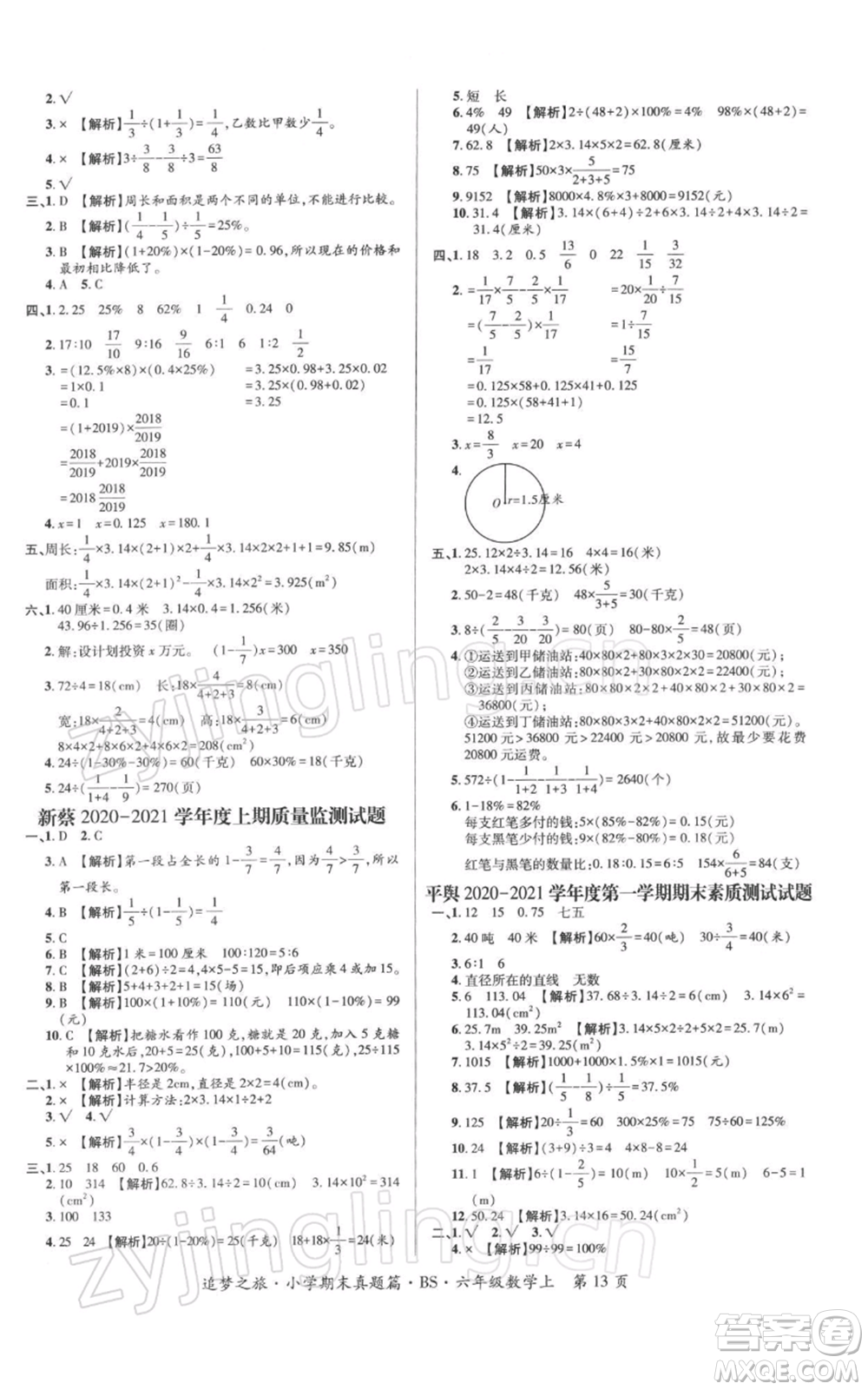 天津科學(xué)技術(shù)出版社2021追夢之旅小學(xué)期末真題篇六年級數(shù)學(xué)上冊北師大版河南專版參考答案