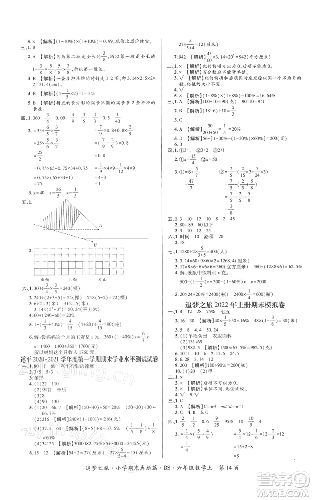 天津科學(xué)技術(shù)出版社2021追夢之旅小學(xué)期末真題篇六年級數(shù)學(xué)上冊北師大版河南專版參考答案