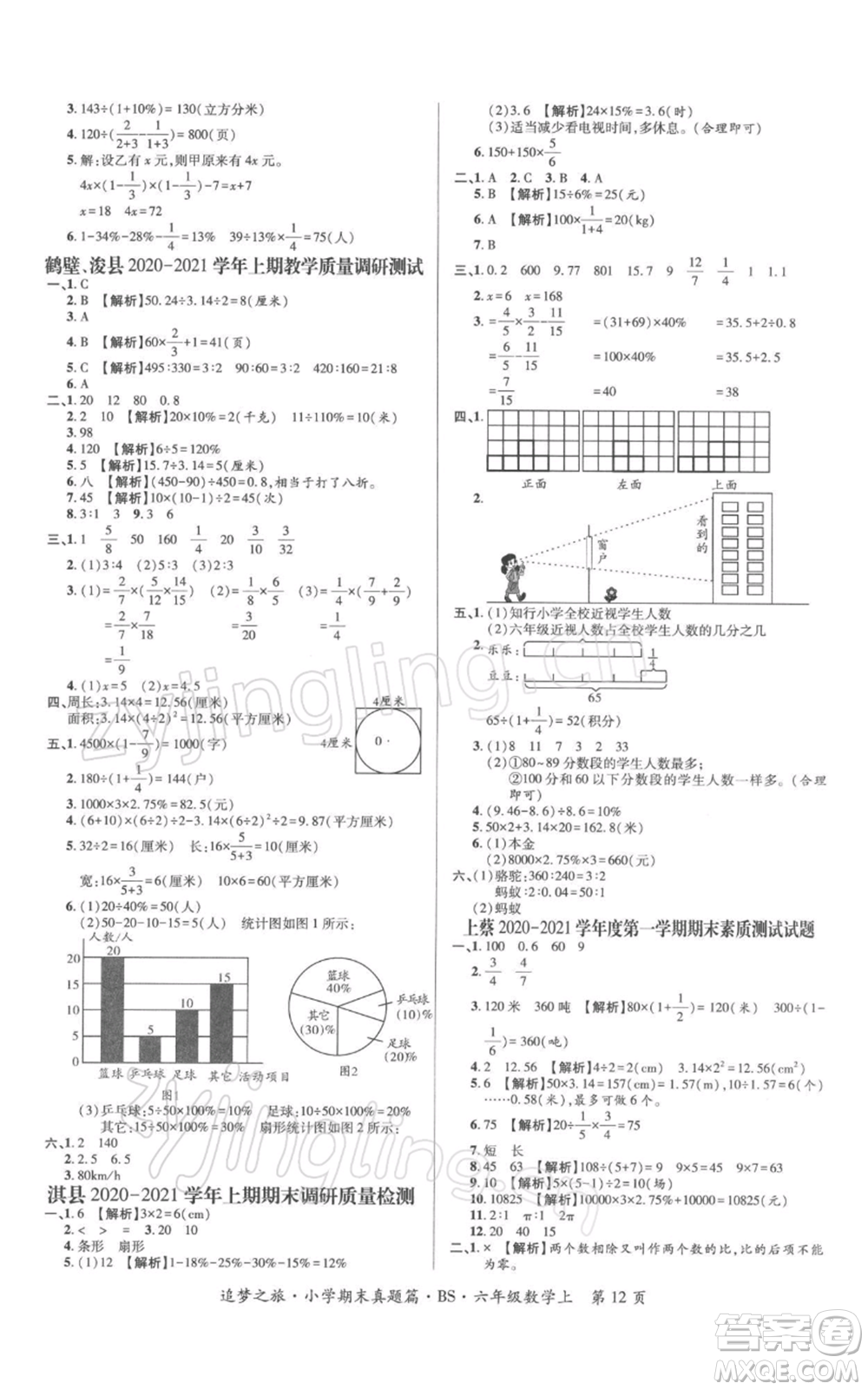 天津科學(xué)技術(shù)出版社2021追夢之旅小學(xué)期末真題篇六年級數(shù)學(xué)上冊北師大版河南專版參考答案
