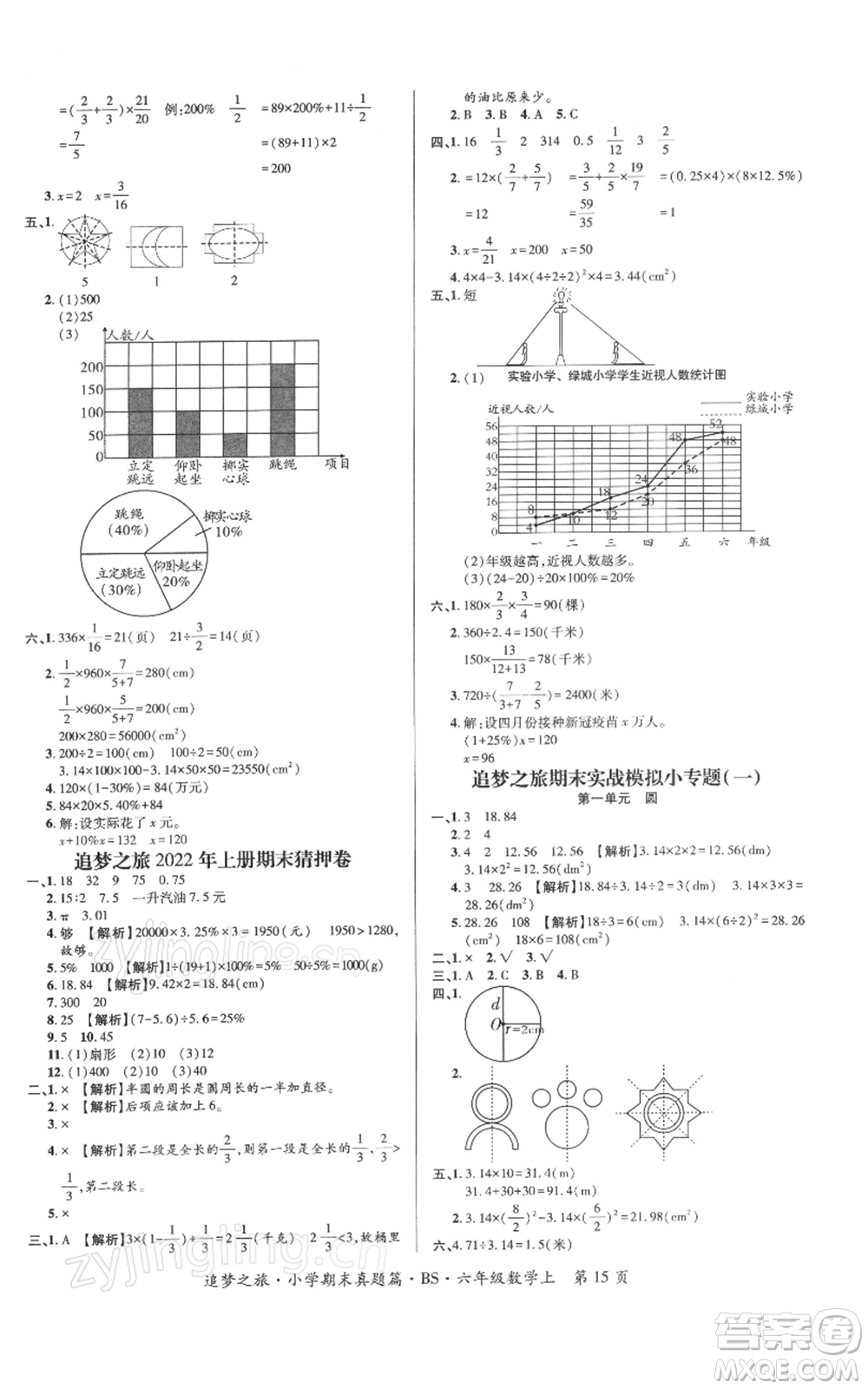 天津科學(xué)技術(shù)出版社2021追夢之旅小學(xué)期末真題篇六年級數(shù)學(xué)上冊北師大版河南專版參考答案