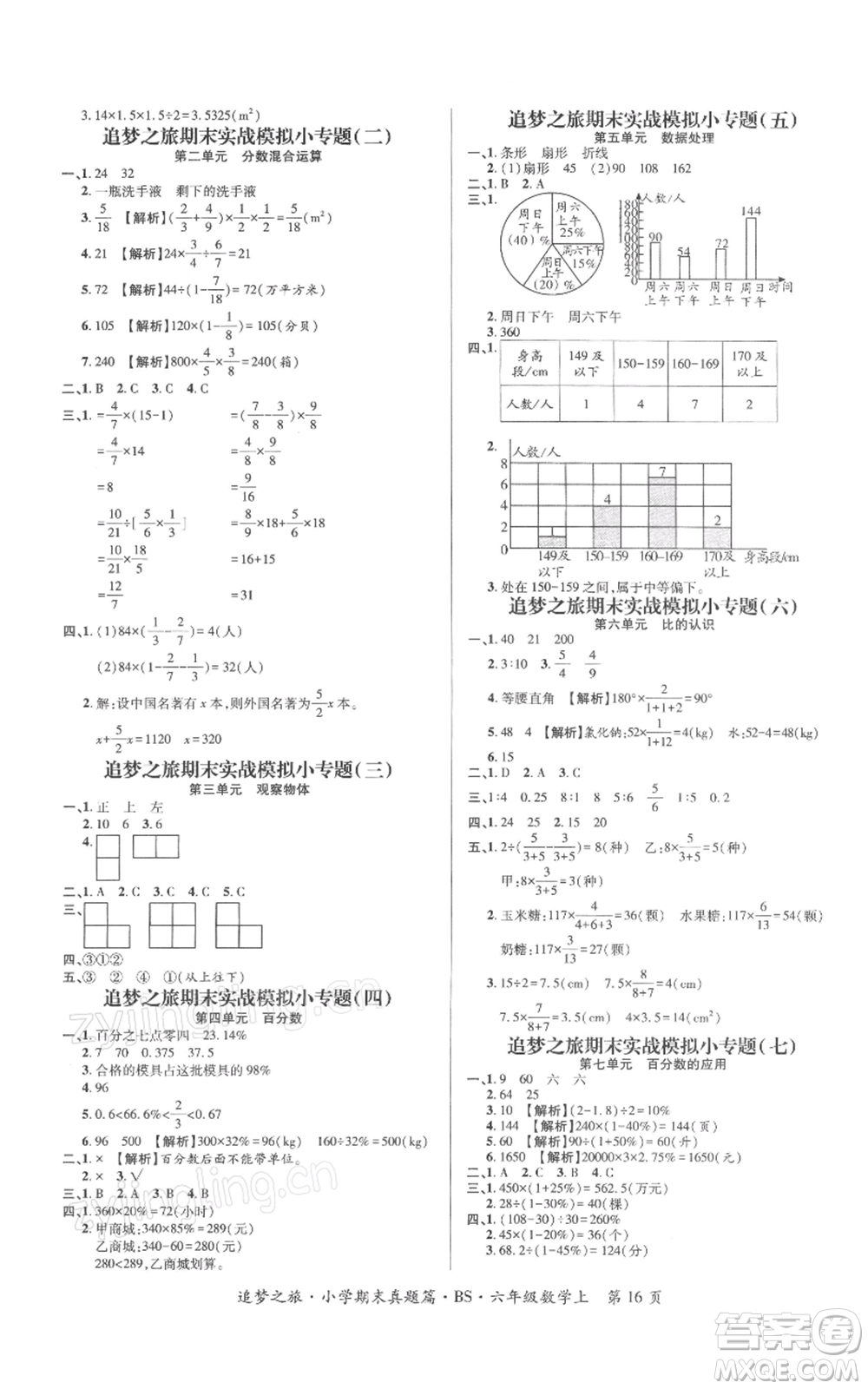 天津科學(xué)技術(shù)出版社2021追夢之旅小學(xué)期末真題篇六年級數(shù)學(xué)上冊北師大版河南專版參考答案