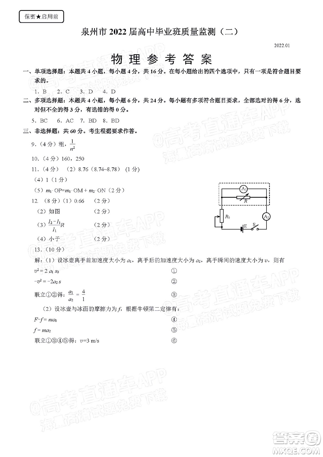 泉州市2022屆普通高中畢業(yè)班質(zhì)量監(jiān)測二高三物理試題及答案