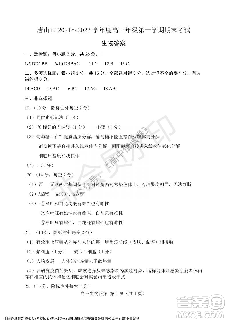 唐山市2021-2022學年度高三年級第一學期期末考試生物試題及答案